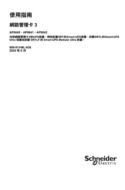 schneider施耐德UPS 网络管理卡 3 用户指南